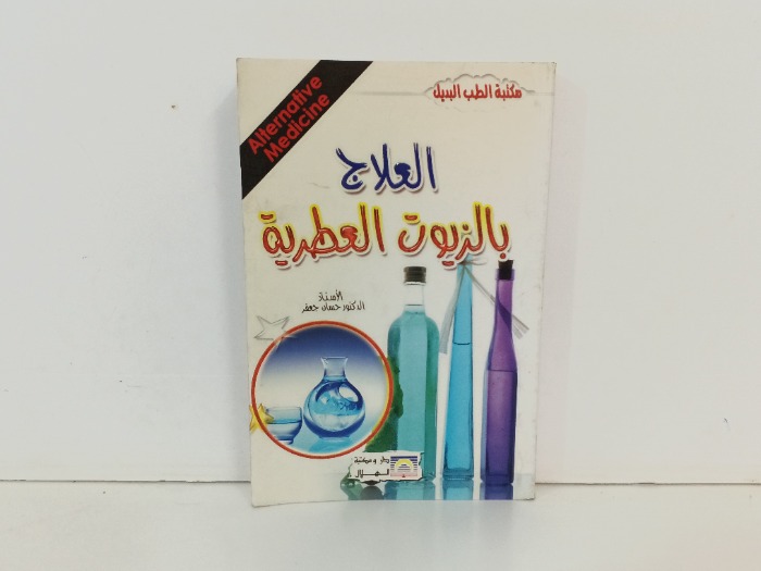العلاج بالزيوت العطرية