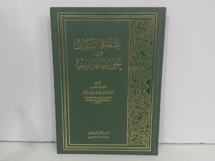عمدة البيان في تجويد القران