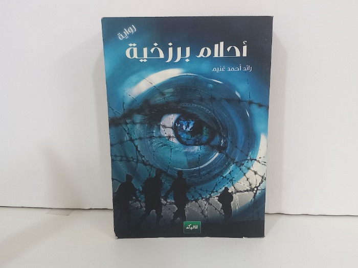 احلام برزخية 