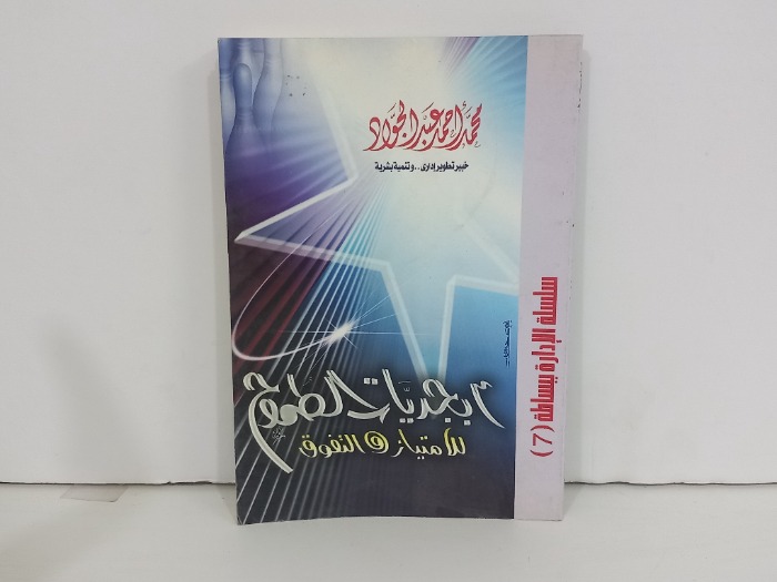 ابجديات الطموح للامتياز والتفوق