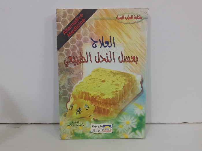 العلاج بعسل النحل الطبيعي