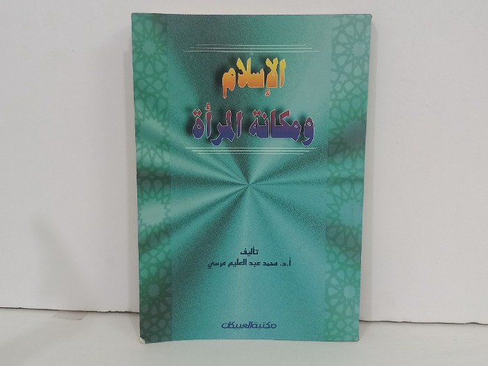 الاسلام ومكانة المراة
