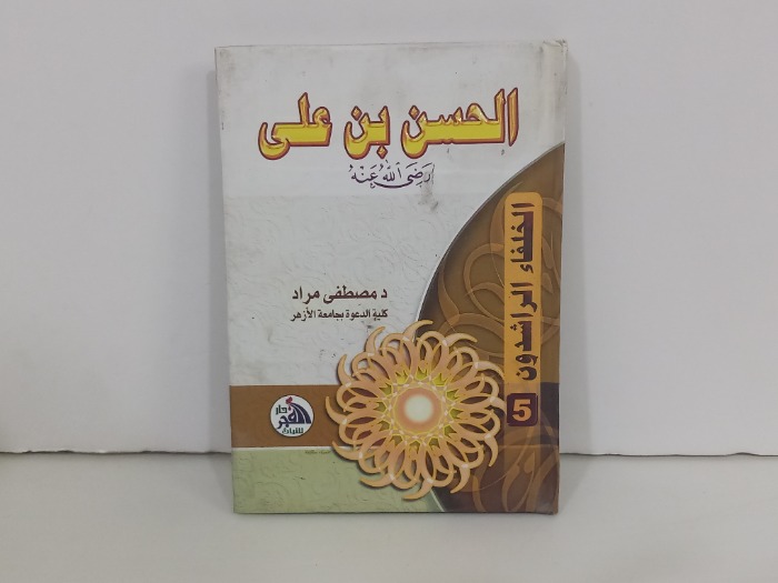 الحسن بن علي رضي الله عنه 