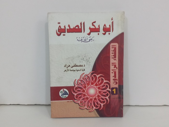 ابوبكر الصديق رضي الله عنه 