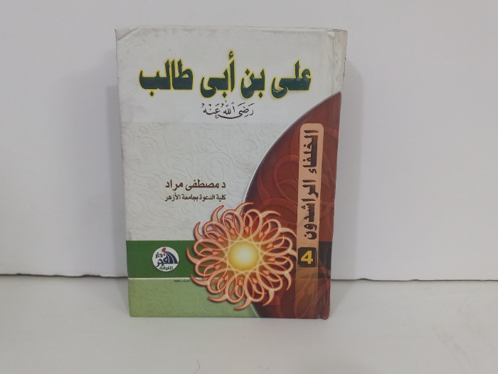 علي بن ابي طالب رضي الله عنه 