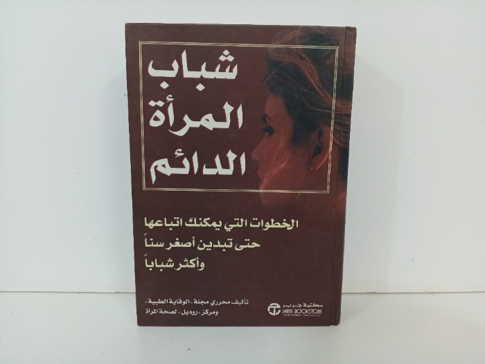 شباب المراة الدائم 
