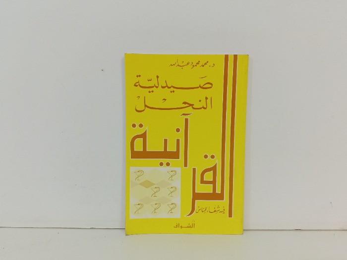 صيدلية النحل القرانية