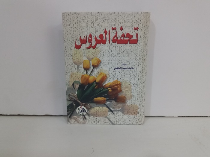 تحفة العروس 