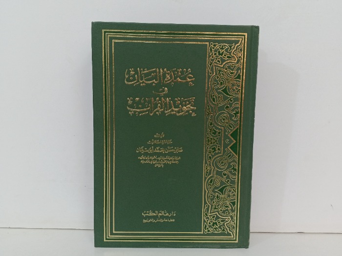 عمدة البيان في تجديد القران