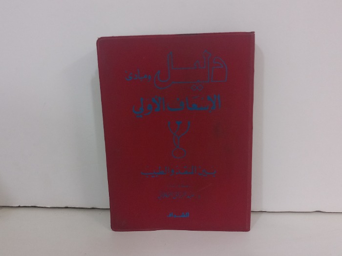 دليل ومبادى الاسعاف الاولي بين المنقذ والطبيب