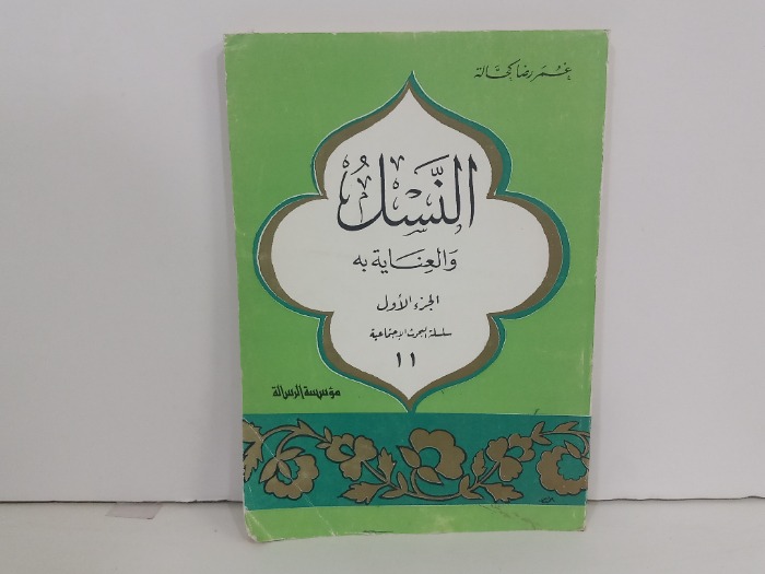 النسل والعناية به ج1