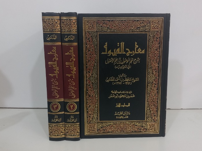 معارج القبول ج3/1مكتمل