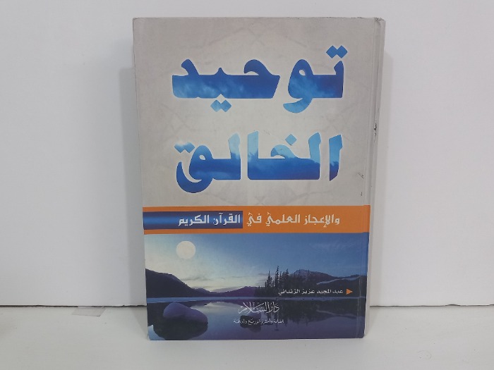 توحيد الخالق والاعجاز العلمي في القران الكريم