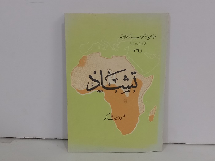 تشاد
