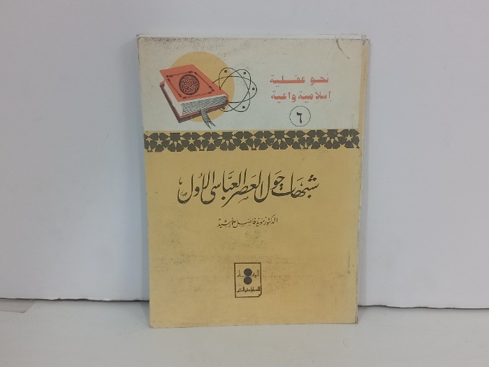 شبهات حول العصر العباسي الاول 