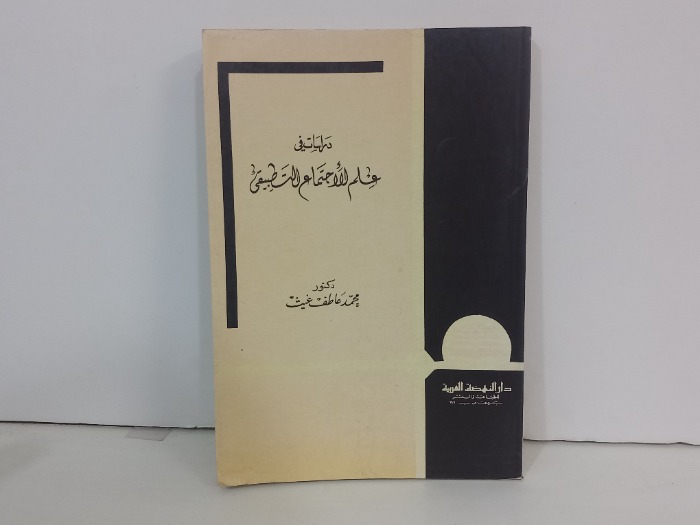 دراسات في علم الاجتماع التطبيقي