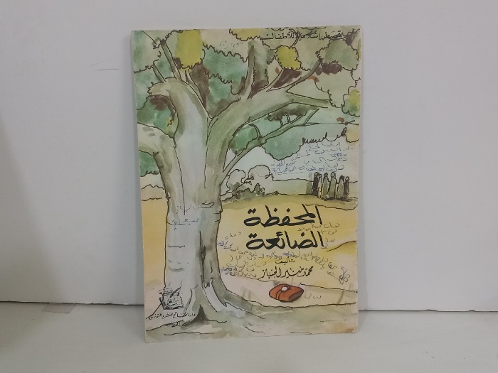 المحفظة الضائعة