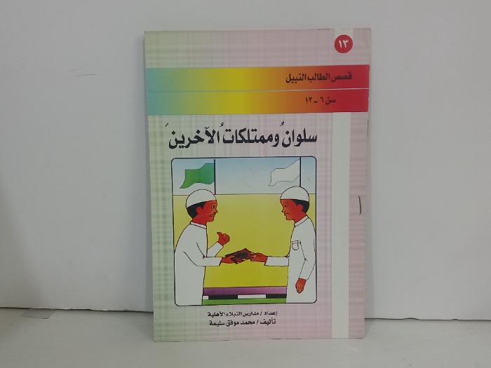 سلوان وممتلكات والاخرين
