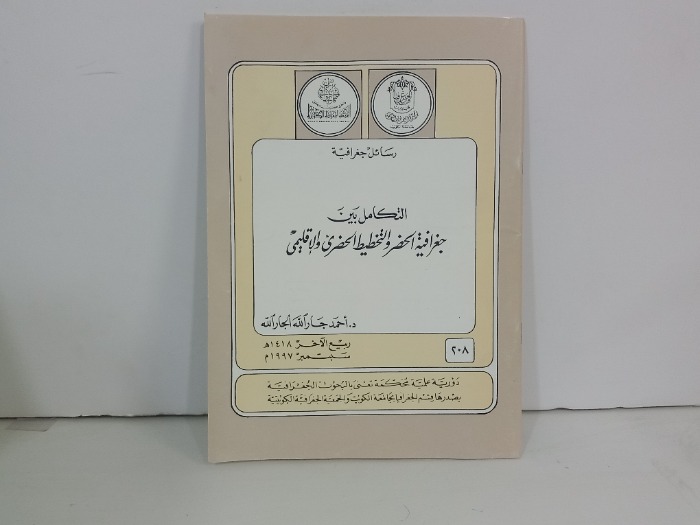 التكامل بين جغرافية الحضر والتخطيط الحضري