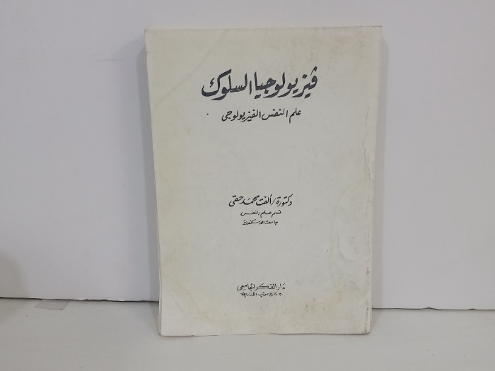 فيزيولوجيا السلوك
