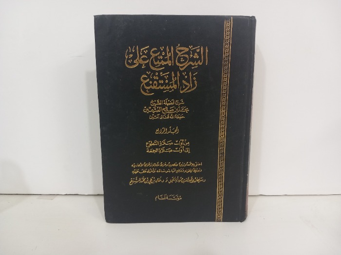 الشرح الممتع على زاد المستنقع ج4