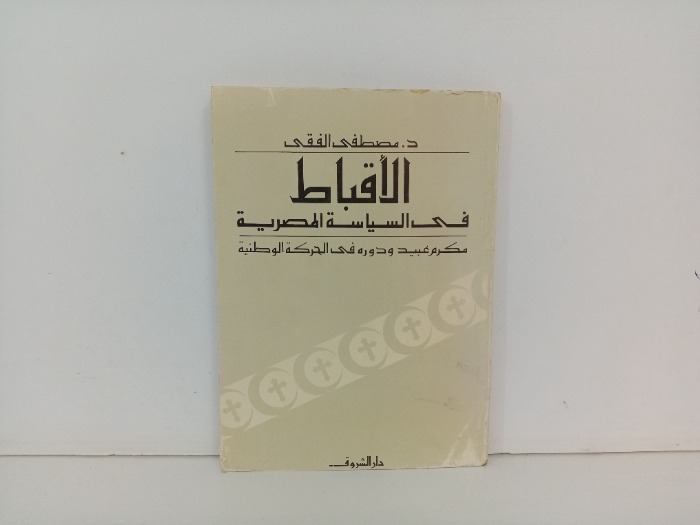 الاقباط في السياسة المصرية 
