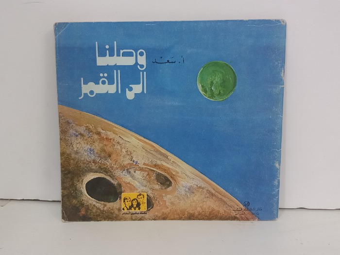 وصلنا إلى القمر