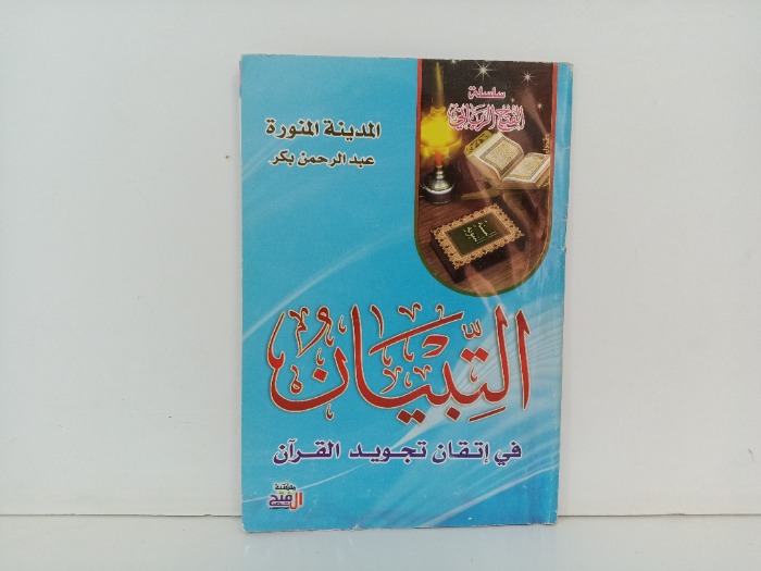 التبيان في اتقان تجويد القران 