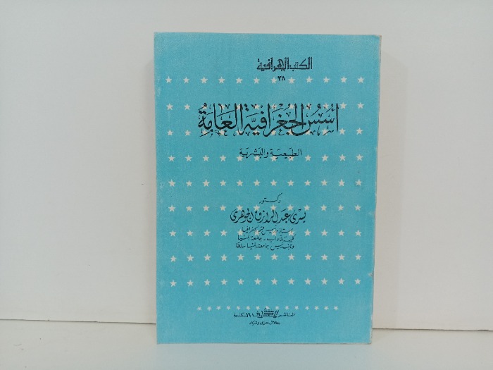 اسس الجغرافية العامة 