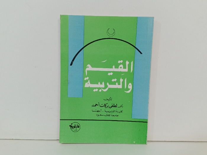 القيم والتربية