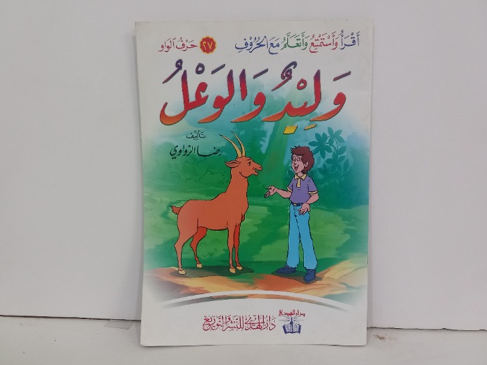 وليد والوعل