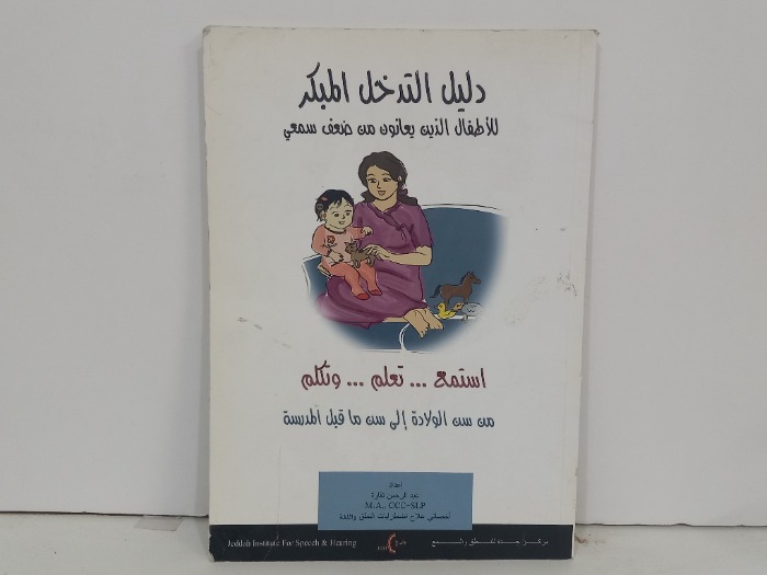 دليل التدخل المبكر للاطفال الذين يعانون من ضعف سمعي