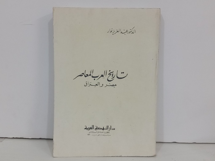 تاريخ العرب المعاصر مصر والعراق