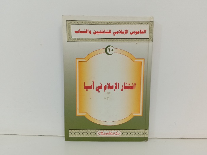 انتشار الاسلام في اسيا 