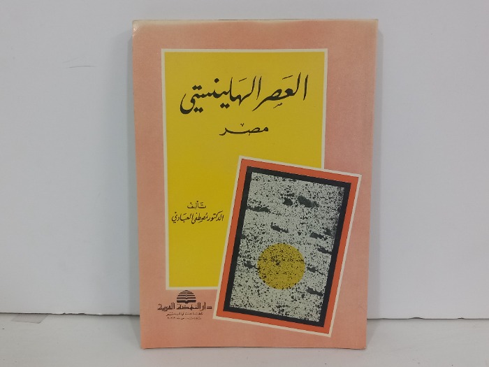 العصر الهلينستي مصر