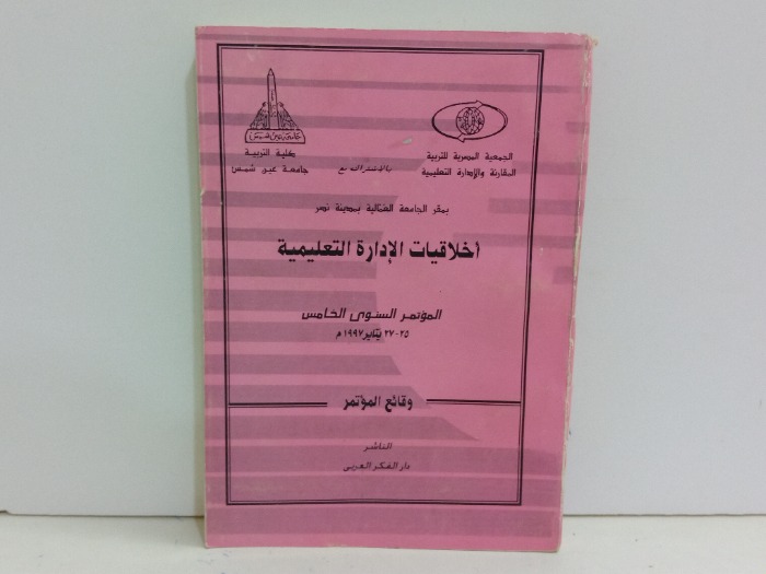 اخلاقيات الادارة التعليمية 