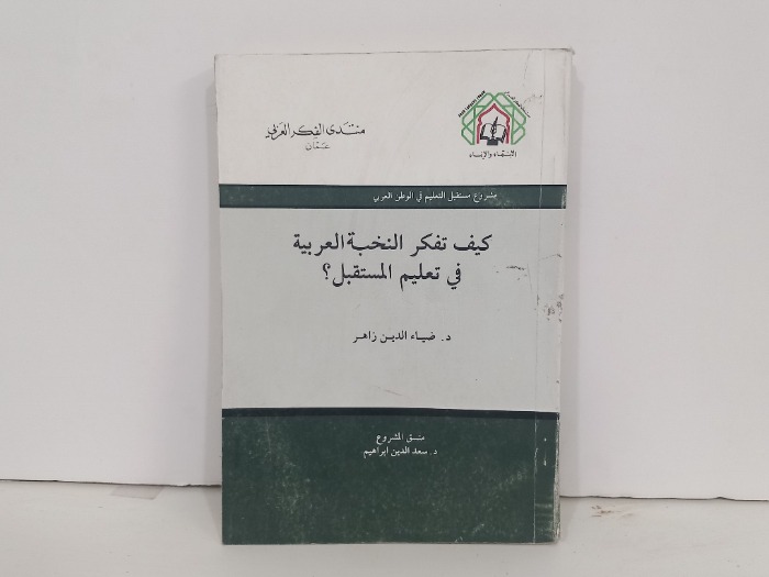 كيف تفكر النخبة العربية في تعليم المستقبل