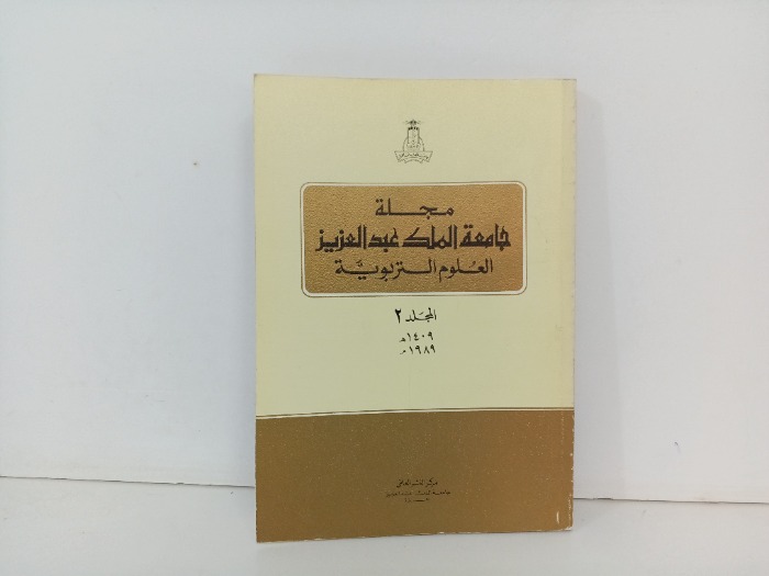مجلة جامعة الملك عبدالعزيز العلوم التربوية 2