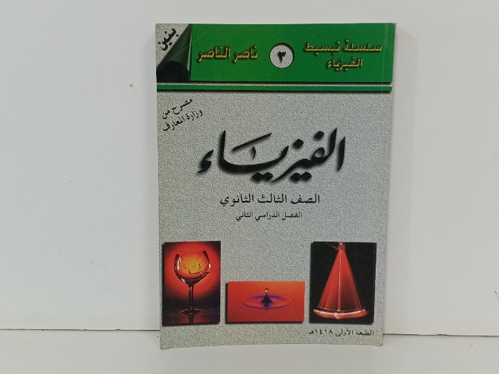 الفيزياء الصف الثالث الثانوي 
