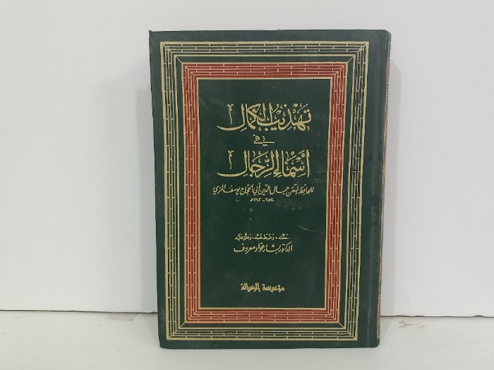 تهذيب الكمال في اسماء الرجال ج4