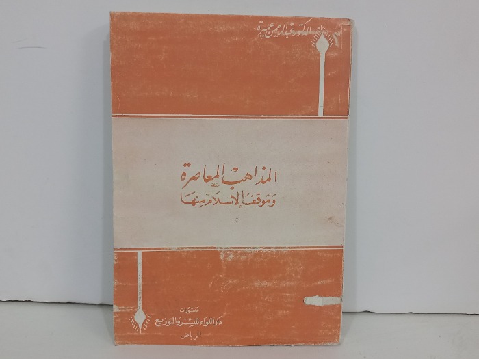 المذاهب المعاصرة وموقف الاسلام منها