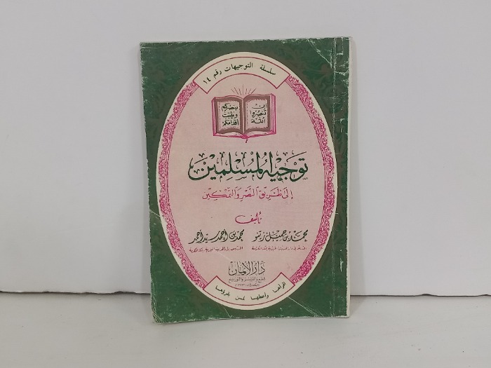 توجيه المسلمين 