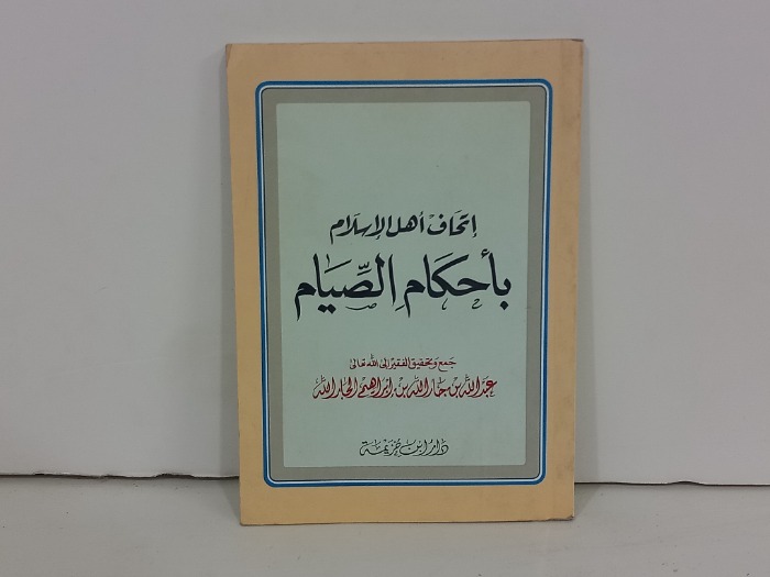 اتحاف اهل الاسلام باحكام الصيام
