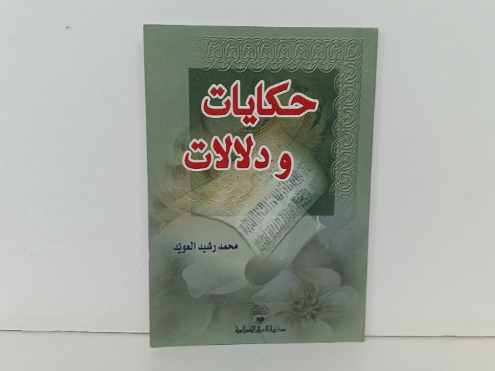 حكايات و دلالات 