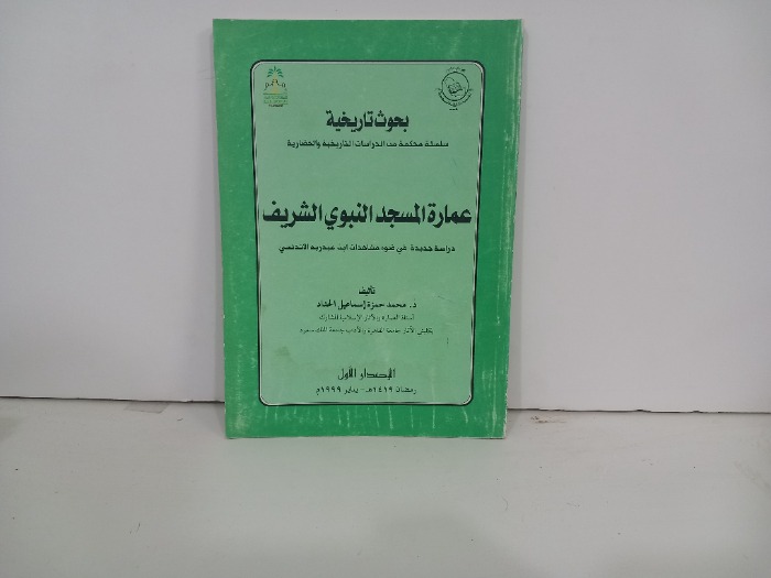 عمارة المسجد النبوي الشريف 