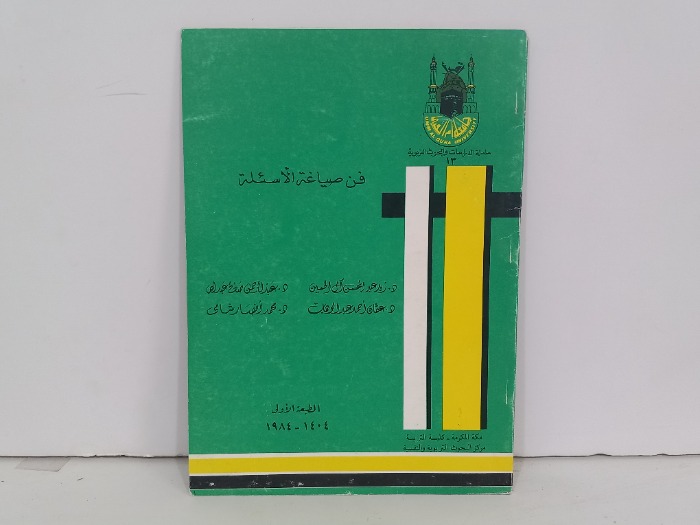 فن صياغة الاسئلة