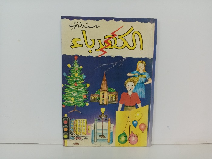 الكهرباء