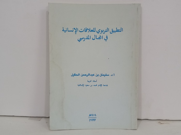 التطبيق التربوي للعلاقات الانسانية في المجال المدرسي