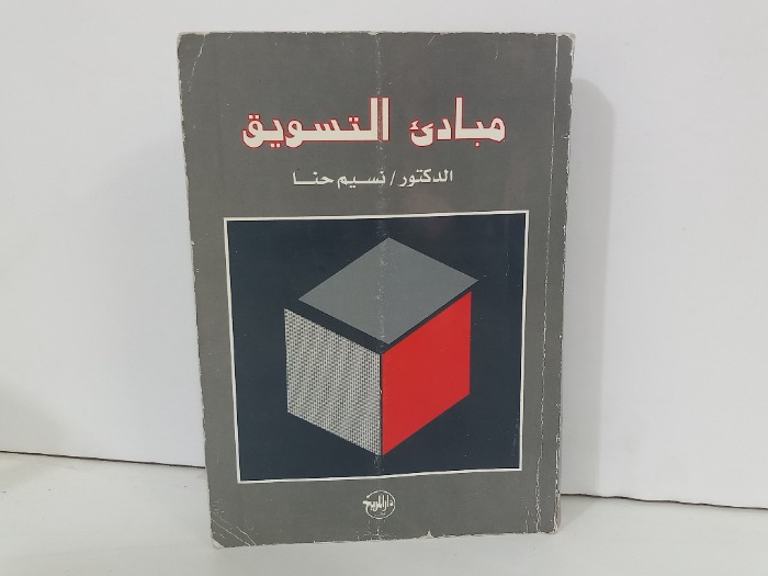 مبادى التسويق 