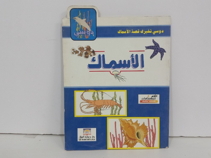 الاسماك 